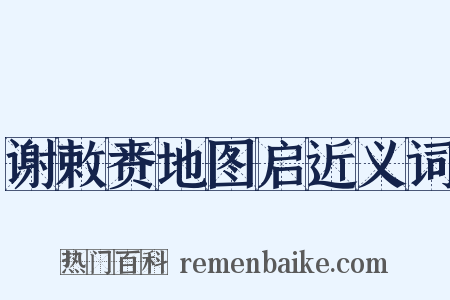 谢敕赉地图启近义词是什么意思的图片